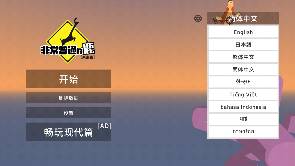 非常普通的鹿游戏(DeeeerSimulatorFuture)截图3