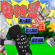 奥特曼家族3.0免费下载图标