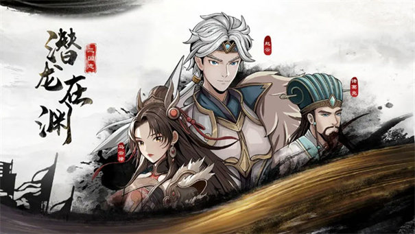 三国志潜龙在渊游戏下载安装截图3