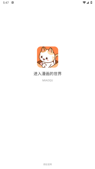 喵趣漫画app官方版截图4