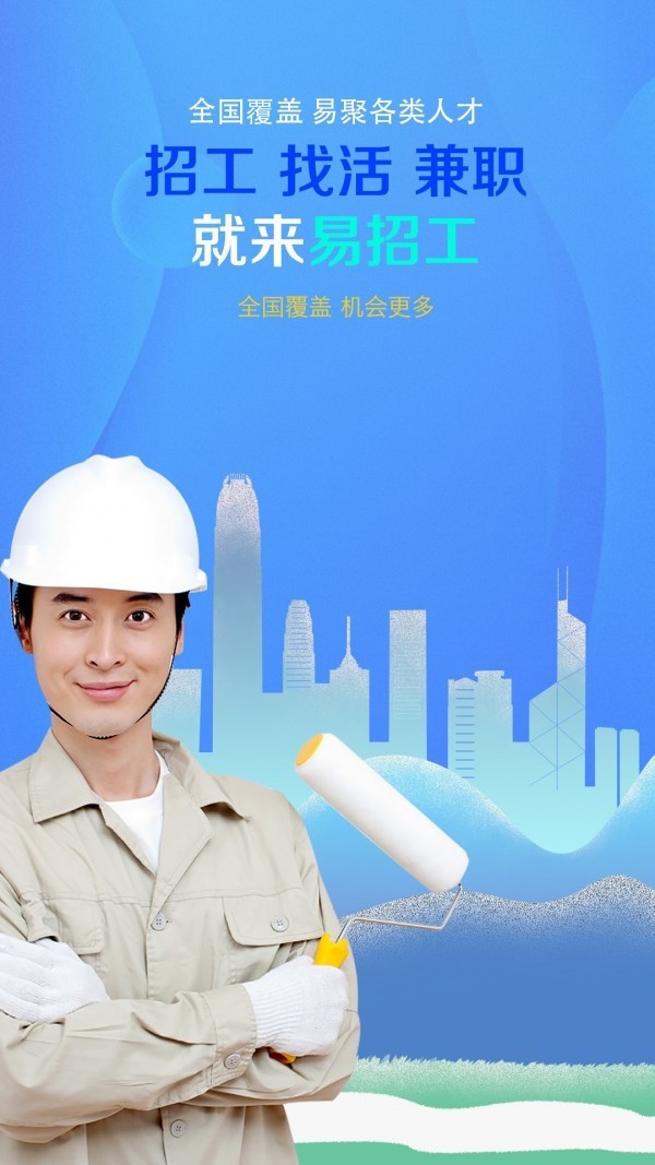 易招工截图1