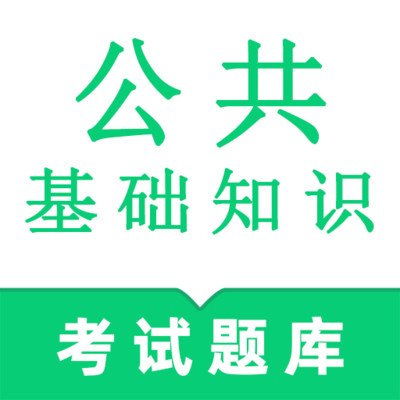 公共基础知识鸣题库app