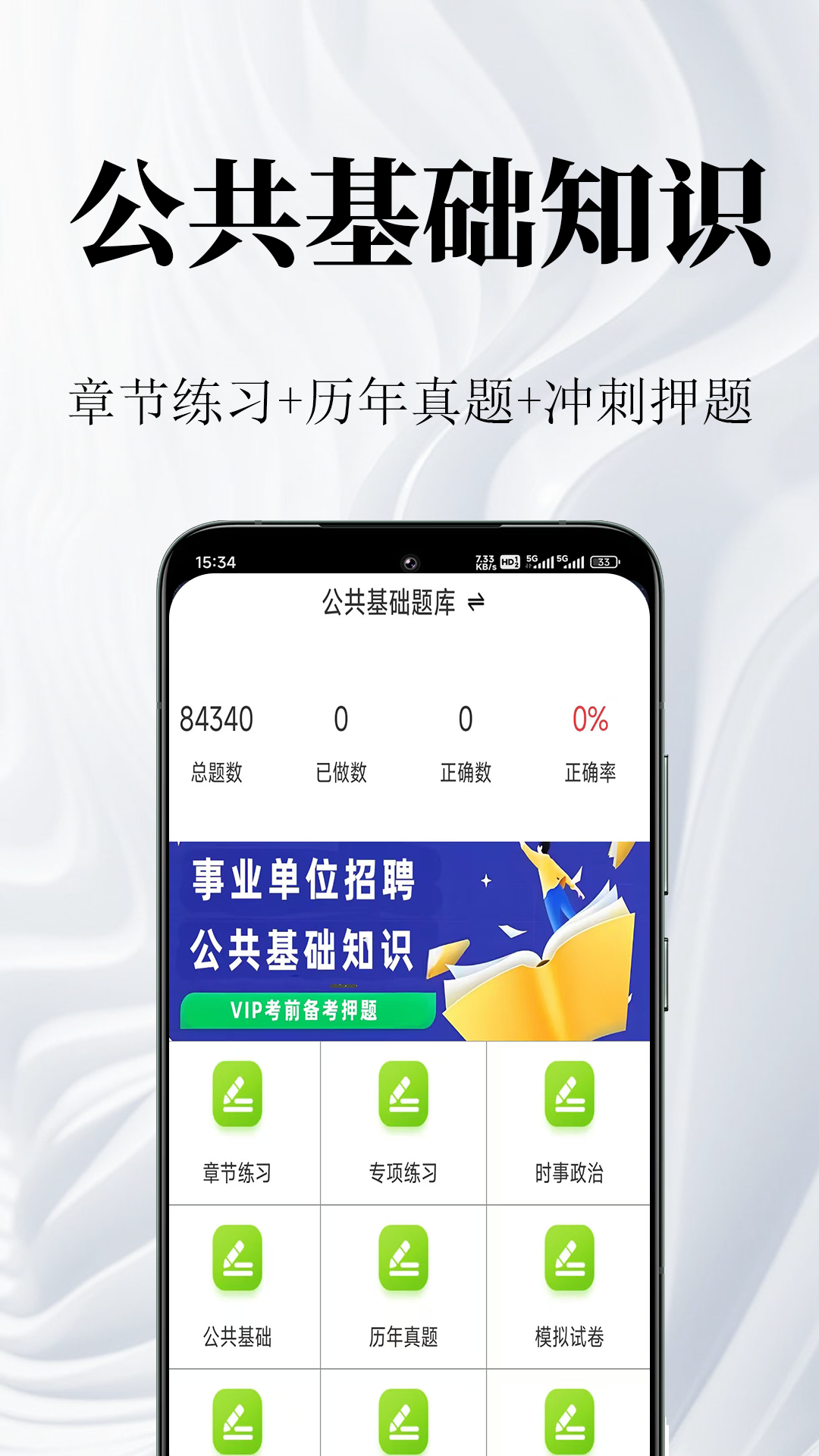 公共基础知识鸣题库app截图2