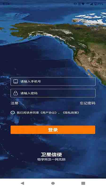 卫星信使app截图3