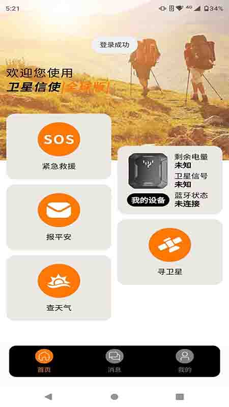 卫星信使app截图4
