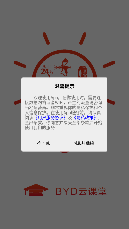 BYD云课堂app截图2