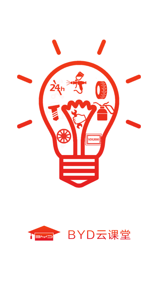 BYD云课堂app截图3