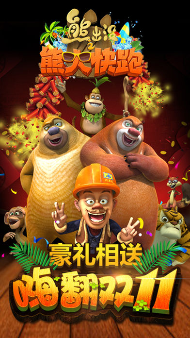熊出没跑酷下载安装手机版截图1
