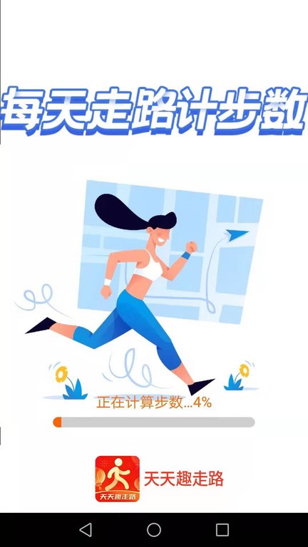天天趣走路截图4