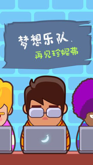 梦想乐队游戏下载截图2