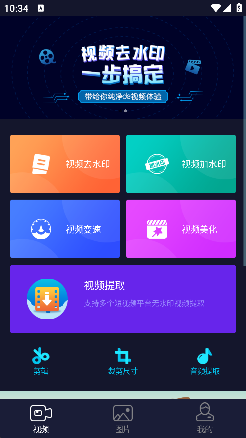 秒去水印VIP会员版下载截图1