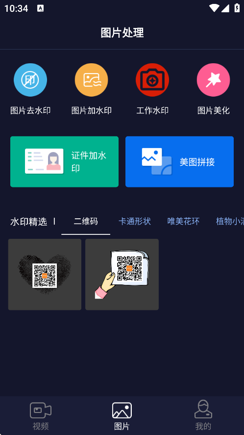 秒去水印VIP会员版下载截图4