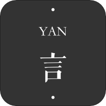 言YAN：高效便捷的记事本软件，助力日程管理与手账交流