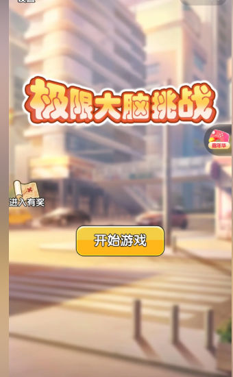 极限大脑挑战截图2