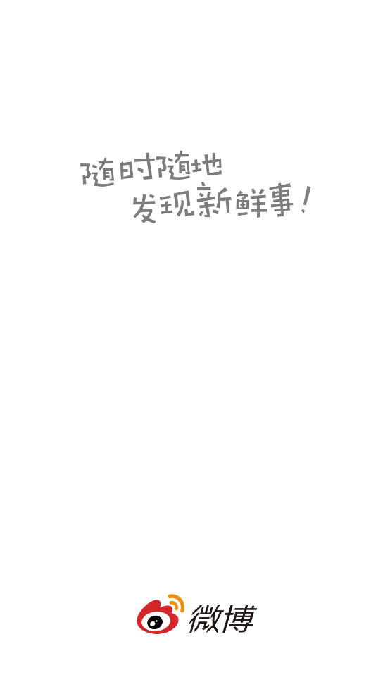 微博内测版截图3