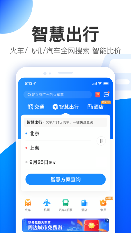 智行app截图1