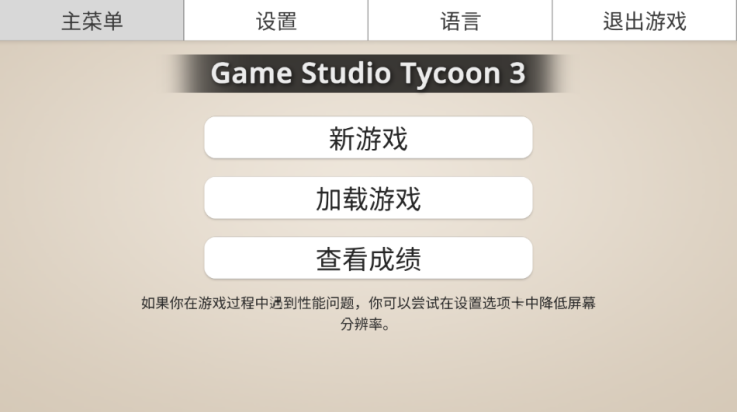 游戏工作室大亨3汉化版截图1