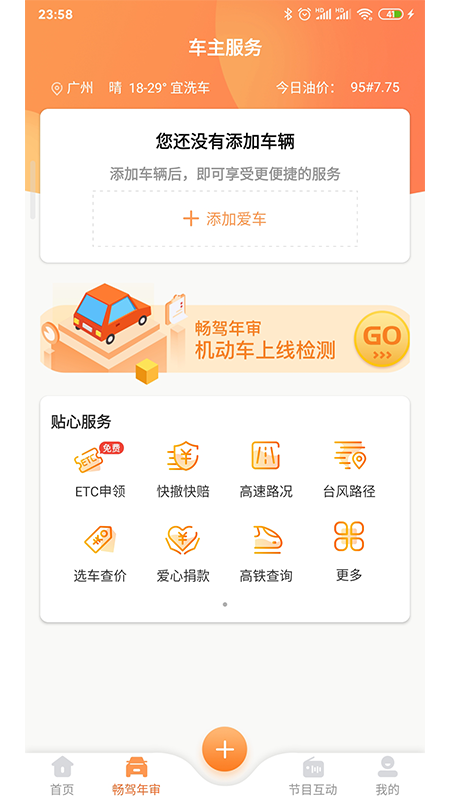 畅驾924电台直播截图2