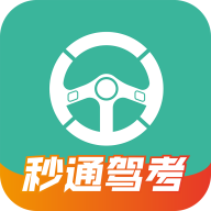 秒通驾考app图标