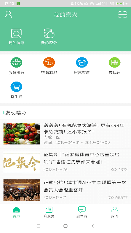我的嘉兴app截图3