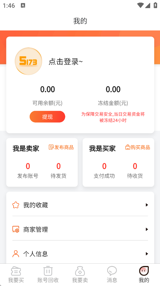 5173游戏交易平台下载安装截图2