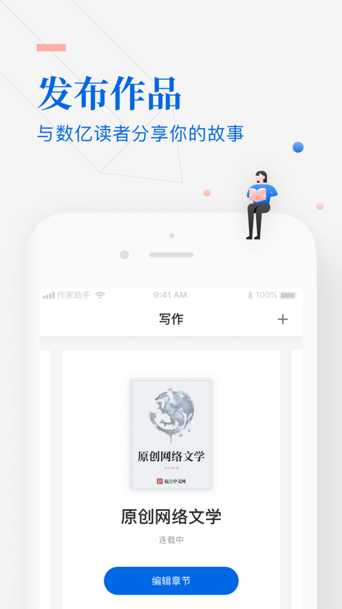 阅文作家助手app截图1