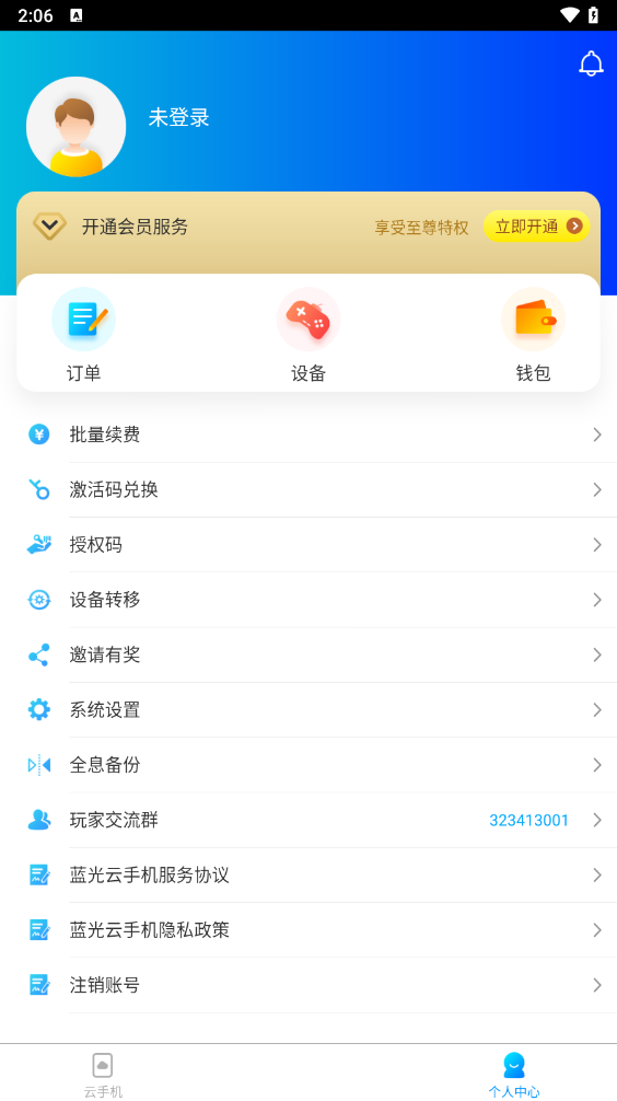 蓝光云手机永久免费版截图4