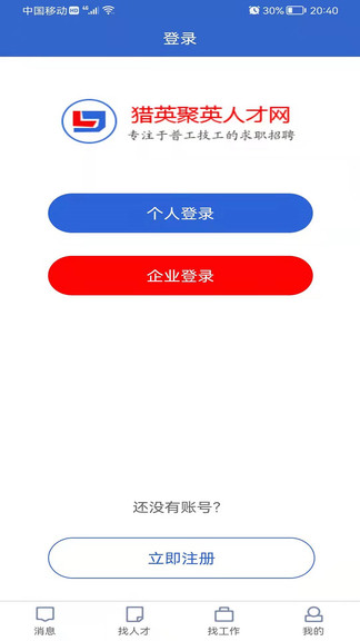 猎英聚英app截图1