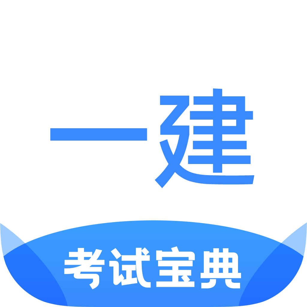 一建考试宝典app图标