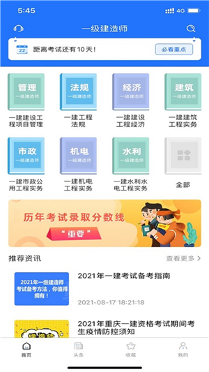 一建考试宝典app截图3