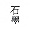 石墨文档手机版图标