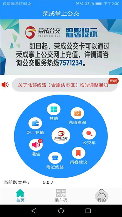 荣成公交截图2