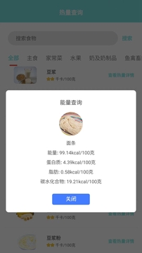 食物热量计算器截图2
