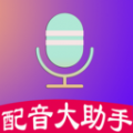 配音制作大助手图标
