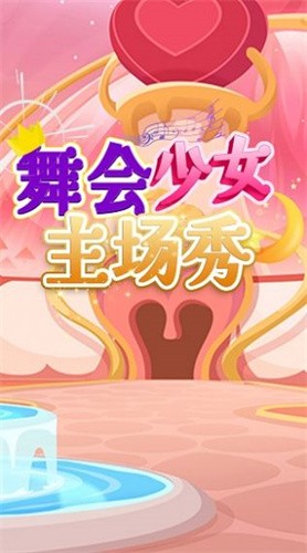 舞会少女主场秀截图3