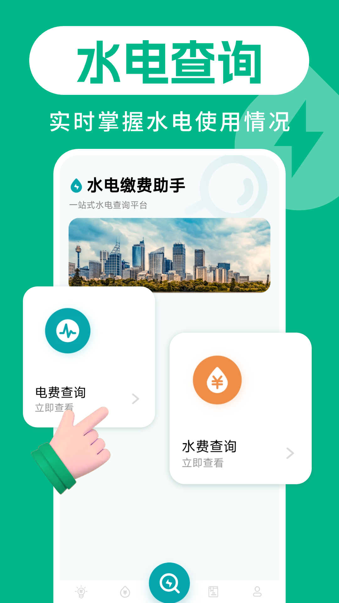 水电缴费助手app截图4