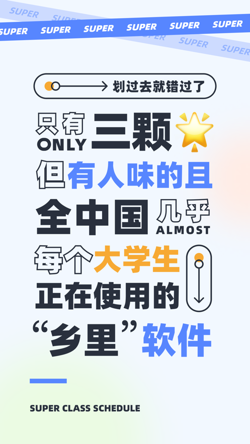 超级课程表app下载截图1