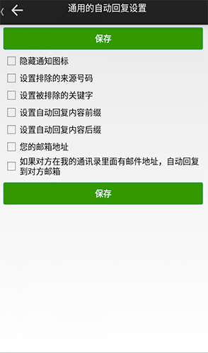 懒人自动回复app安卓版截图2