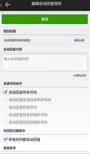 懒人自动回复app安卓版截图1