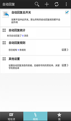 懒人自动回复app安卓版截图4