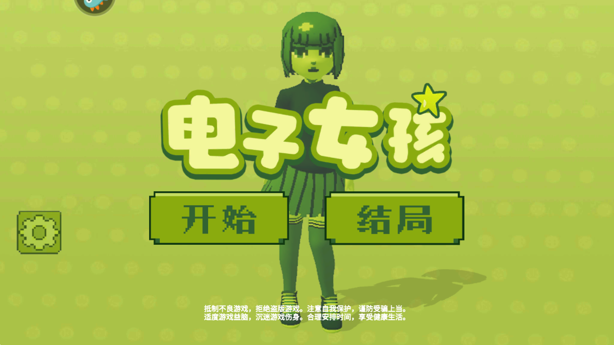 电子女孩游戏截图1