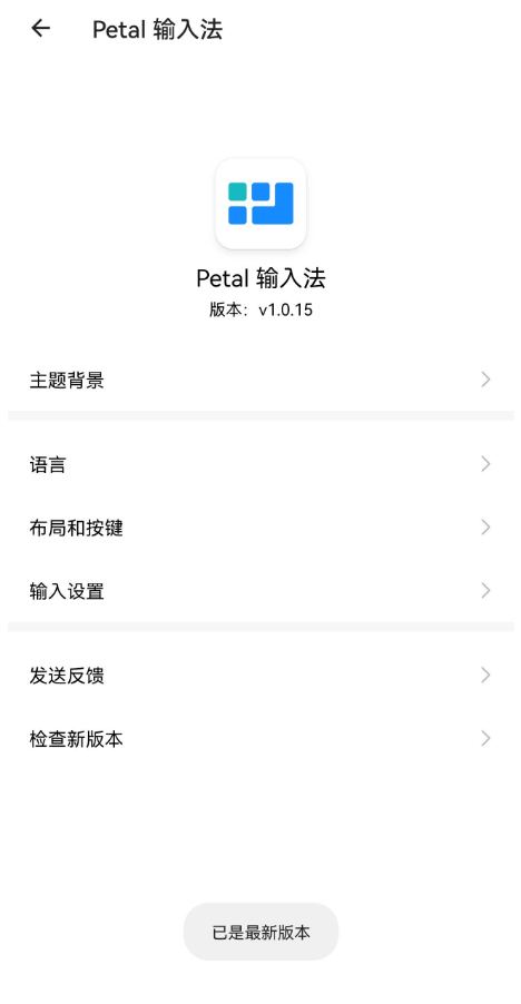 Petal输入法截图2