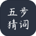 五步猜词图标