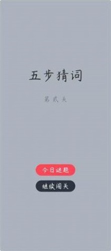 五步猜词截图2