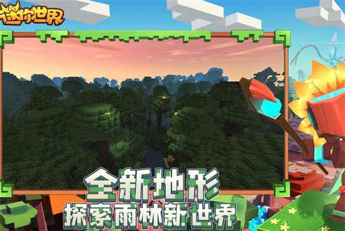 迷你世界雨林版本截图2
