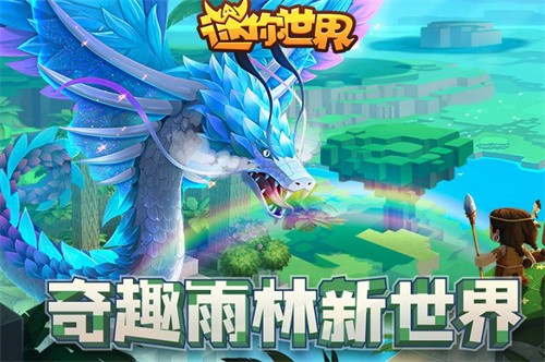 迷你世界雨林版本截图3