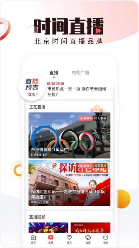 北京时间app下载安装截图2