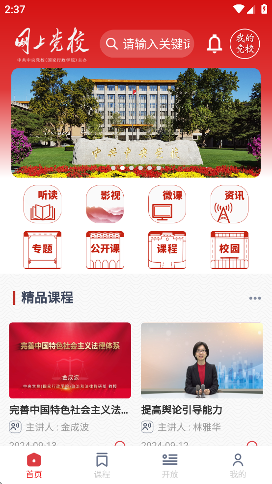 网上党校app安卓版截图2