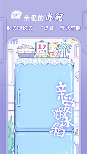 亲爱的冰箱截图3