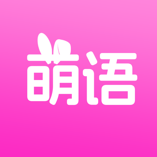 萌语聊天官方正版